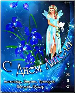 Май дни ангелов