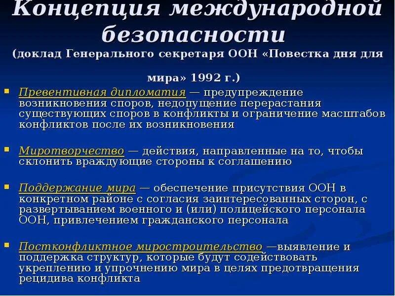 Концепции международной безопасности. Традиционные концепции безопасности. Концепция международной экономической безопасности. Основные способы обеспечения международной безопасности:. Международная безопасность предмет