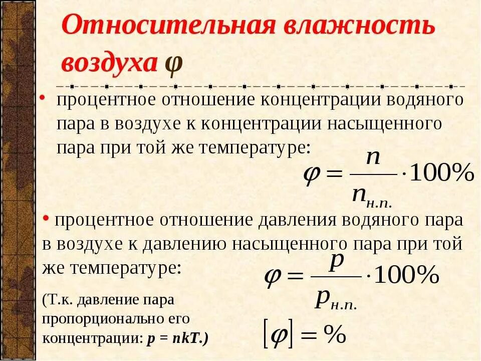 Масса пара формула. Формула нахождения влажности воздуха. относительная влажность воздуха формула через концентрацию. формула нахождения относительной влажности воздуха. формула для определения относительной влажности воздуха.
