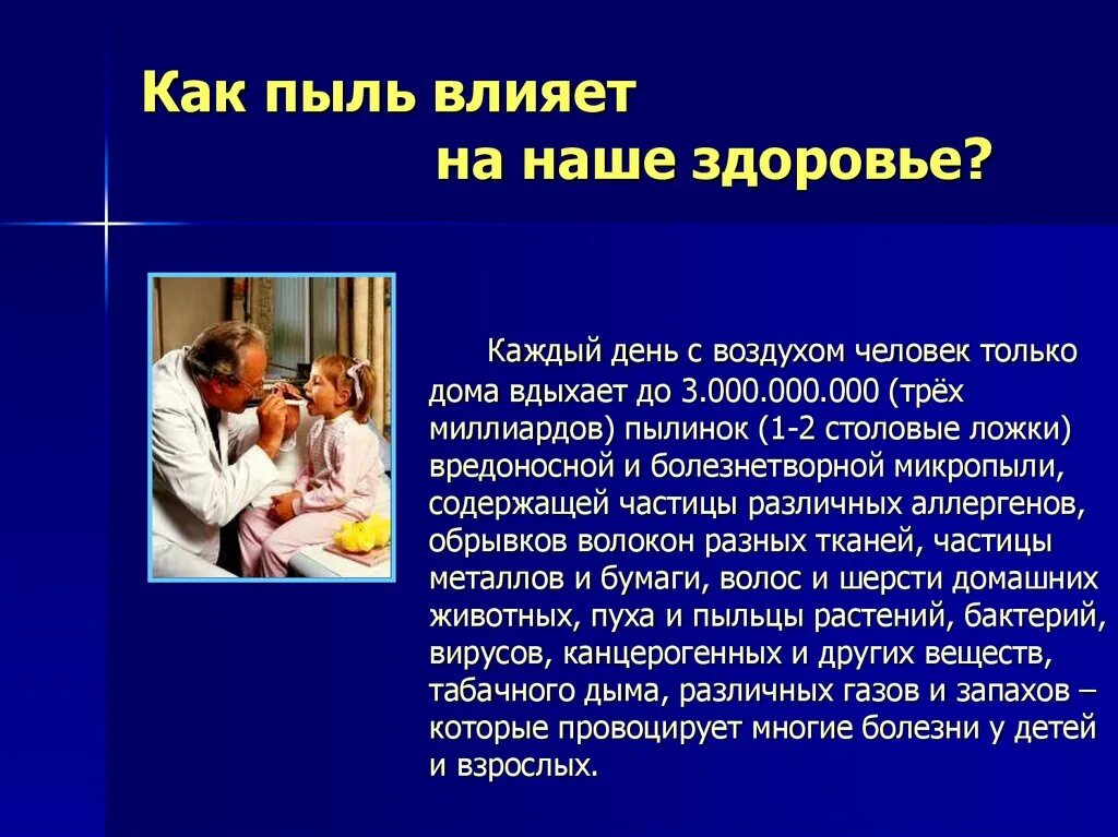 Чем опасна пыль содержащаяся в воздухе. Влияние пыли на организм человека. как пыль влияет на человека. влияние пыли на здоровье. влияние домашней пыли на здоровье человека.