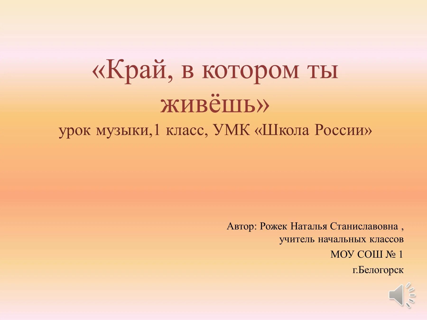 Край в котором ты живешь 1 класс. Край в котором мы живем 1 класс. 1 Класс музыка край в котором ты живешь. Школа России тема Луч.