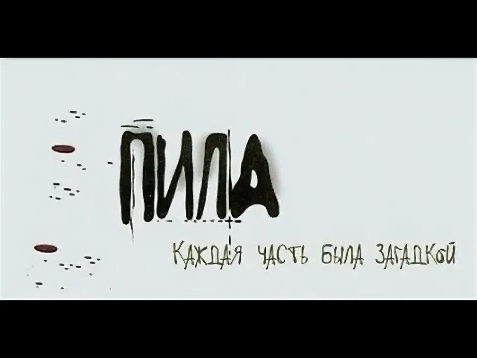 Пила 2003 короткометражка. Песня моя пила это мой. Песня моя пила это мой. Песня моя пила это мой. Пила кукла билли пила 8.