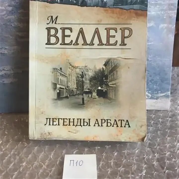 Веллер легенды арбата. Легенды Арбата. Легенды Арбата персонажи.