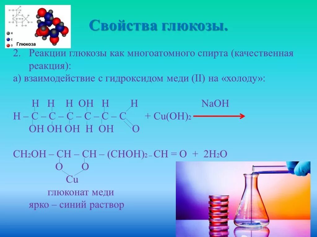 Качественная реакция на глюкозу. Химические свойства Глюкозы качественные реакции. Качественная реакция Глюкозы с гидроксидом меди 2. Глюкоза и гидроксид меди 2 признак реакции. Взаимодействие глюкозы с гидроксидом меди 2