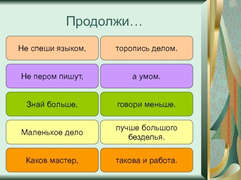 Каков мастер. Продолжение пословицы не спеши языком торопись. Не спеши языком пословица продолжение. Не спеши языком торопись делом смысл. Пословица не спеши языком а спеши делом.