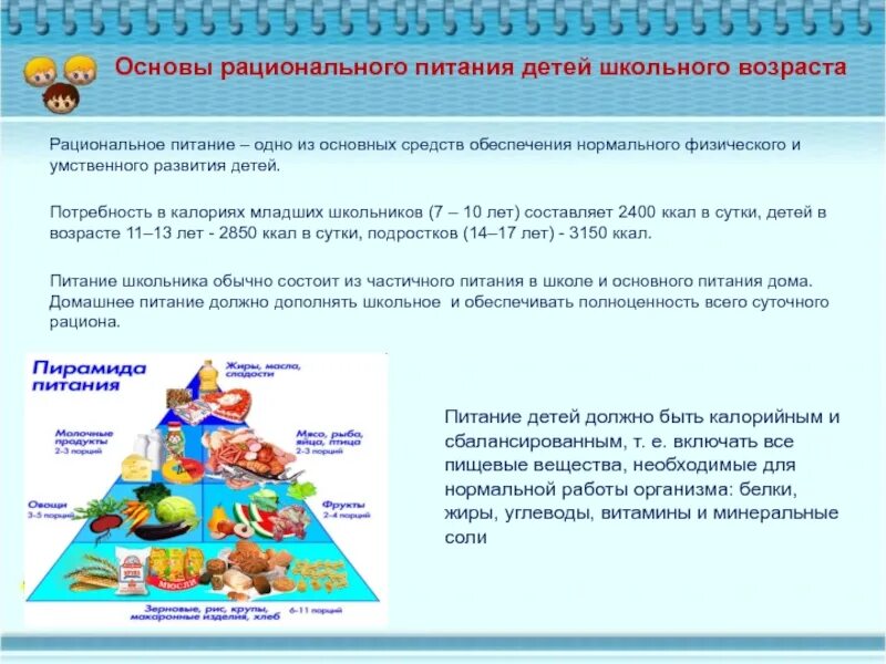 Принципы здорового питания детей младшего школьного возраста. Рациональное и адекватное питание детей младшего школьного возраста. Принципы рационального питания дошкольников. Рациональное питание в младшем школьном возрасте. Здоровое питание школьников регистрация