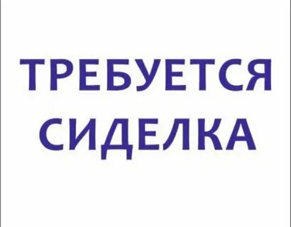 Срочно ищу сиделку