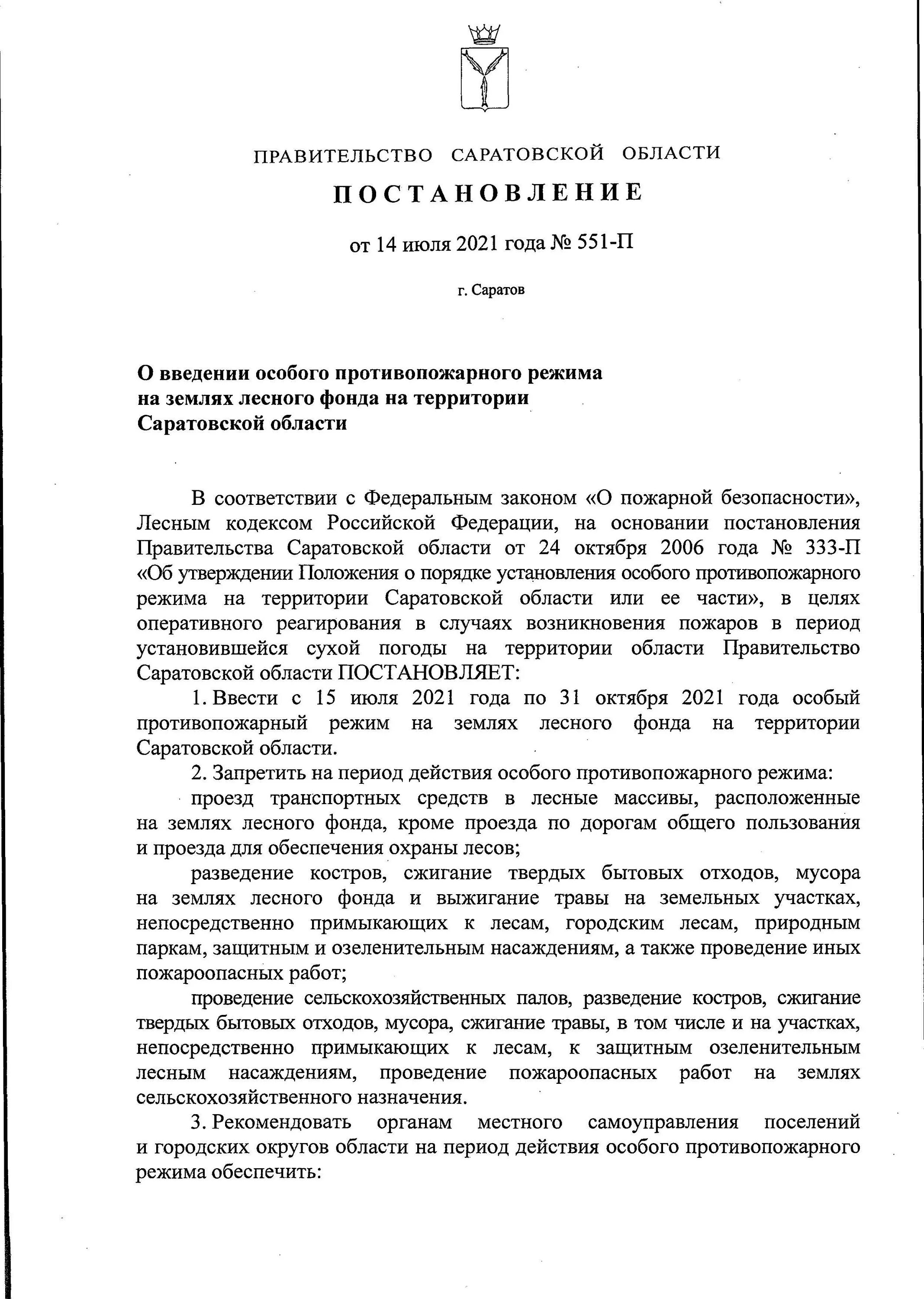 постановление о введении особого противопожарного режима