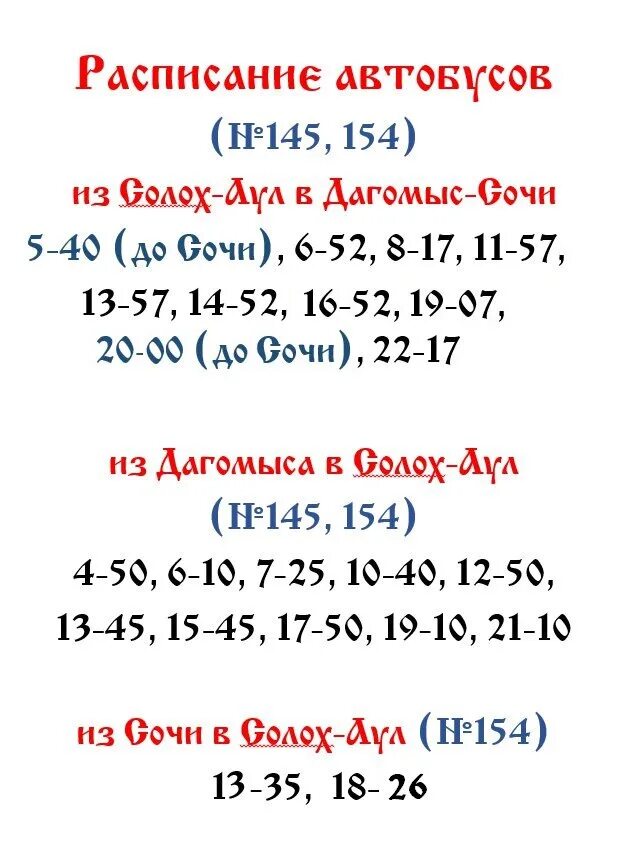 146 автобус красное. Автобус Дагомыс Солох аул 145. Расписание автобуса 146 Дагомыс Волковка. Расписание автобусов Дагомыс Солох аул. Расписание автобусов Дагомыс Солохаул.