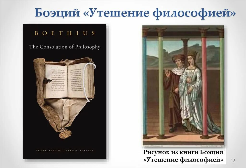 Книга утешение философией. Боэций философия. Трактаты Боэция. Утешение философией Боэций книга