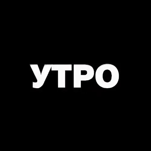 Утро 1 т в. Утро 1 т в