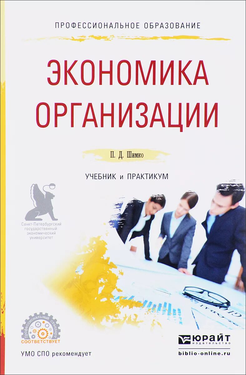 Учебник грибова экономика. Учебник по экономике организации предприятия. Учебник по экономике организации для СПО. Экономика организации предприятия учебник. Экономика предприятия для СПО учебник.