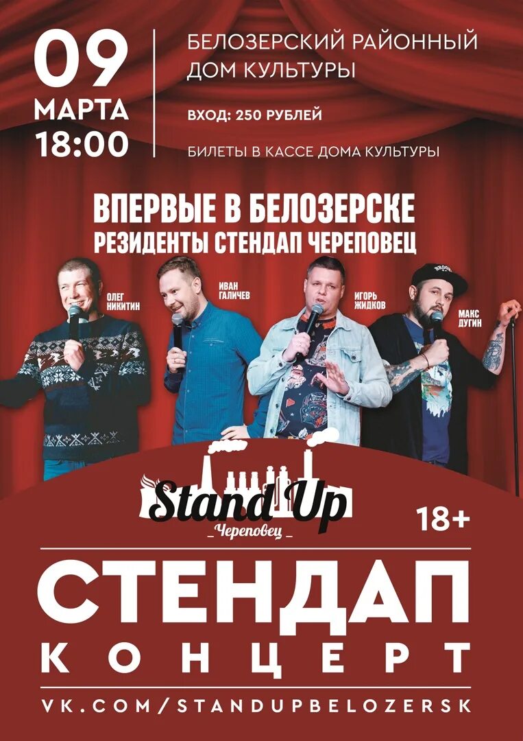Стендап 2023 иван абрамов. Стендап вологда концерты. Алексей щербаков сольный. Дмитрий коваль стенд ап. Стендап вологда.
