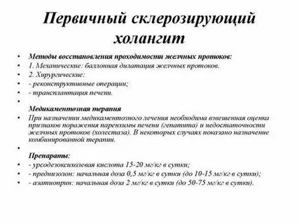 Первичный билиарный холангит клинические рекомендации