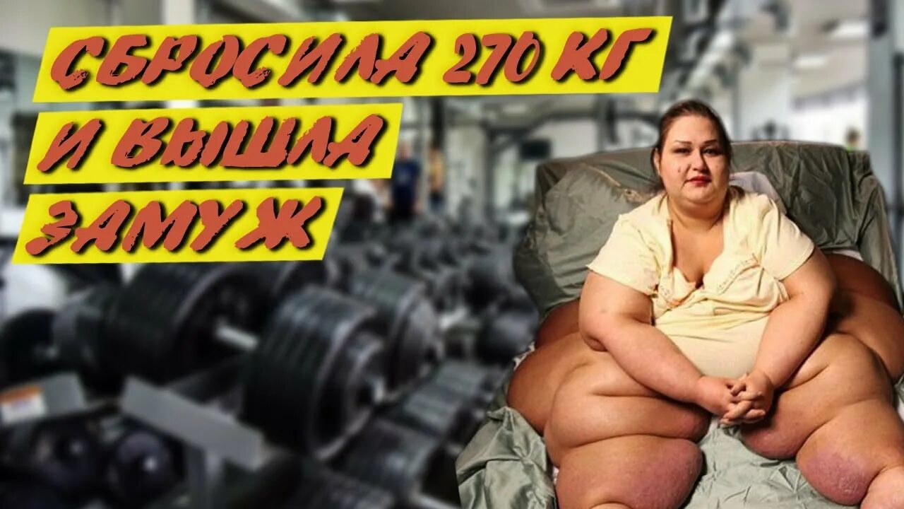 270 килограмм. Экстремальное похудание.