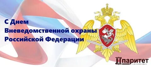 День работника вневедомственной охраны