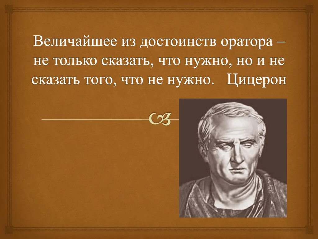 Высказывания ораторов. Цитаты великих ораторов. Цицерон оратор сказать то, что не нужно.