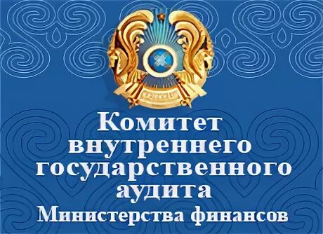 Департамент аудита государственных. Комитет внутреннего государственного аудита. Комитет внутреннего государственного аудита МФ РК. Государственный аудит Казахстана. Государственный комитет внутри.