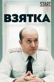 Взятка бурунов