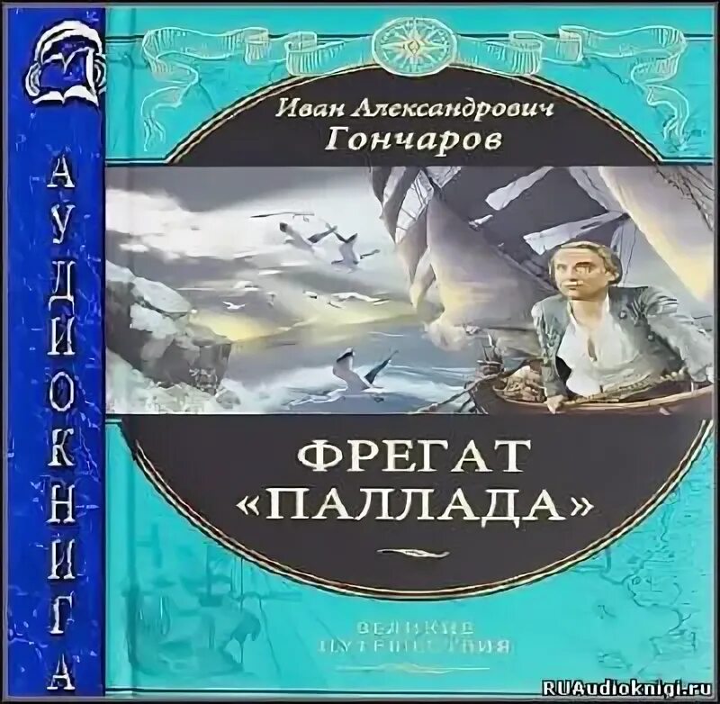 Слушать аудиокниги фрегат. Гончаров Фрегат Паллада книга. Фрегата Паллады Гончарова.