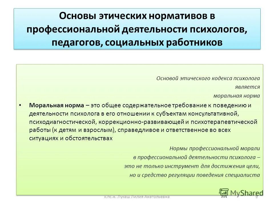 Нравственные основы общения. Нормы профессиональной этики педагога психолога. Этические нормы педагога психолога. Этические нормы профессиональной деятельности. Этические основы работы психолога.