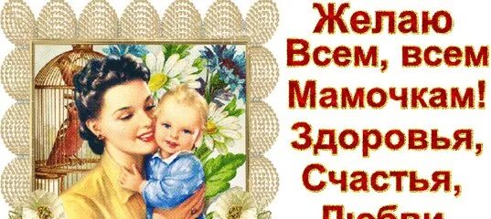 Здоровья маме. Счастья здоровья всем мамочкам. С днем мамы. Счастья здоровья всем мамочкам. Счастья здоровья всем мамочкам.