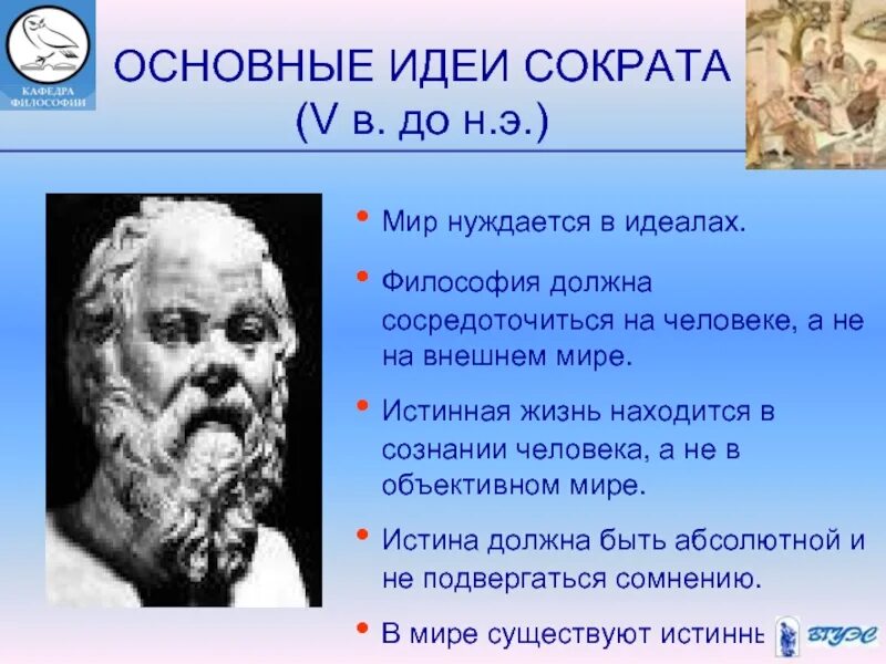 Мир идей кратко. Сократ основные идеи. Основные идеи философии Сократа. Главные философские идеи Сократа. Идеи Сократа кратко.
