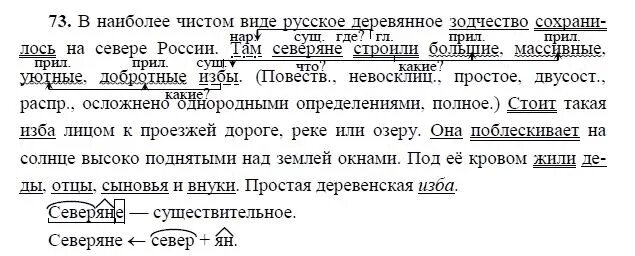 Упр 616 5 класс ладыженская. Русский язык 8 класс упражнение 73. Упражнение 73 по русскому языку 8 класс ладыженская. Упражнение 73 по русскому языку 8 класс.