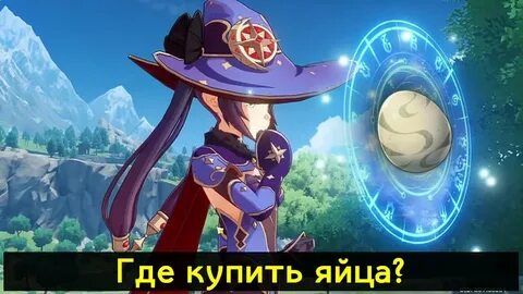 Где взять яйцо