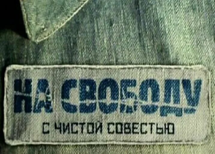 С чистой совестью всегда. На свободу с чистой совестью плакат. Открытка с освобождением из тюрьмы. Плакат с освобождением из тюрьмы. Условно-досрочное освобождение картинки.