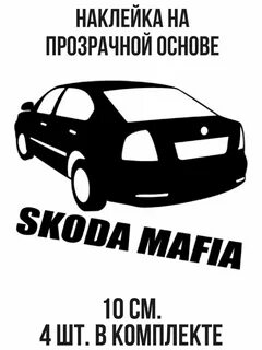 Наклейки шкода
