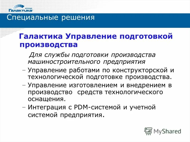 Управление подготовкой производства