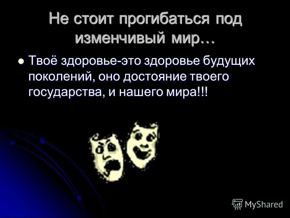 Не стоит прогибаться. Не стоит прогибаться под изменчивый мир текст. мир прогнется под нас. не стоит прогибаться под изменчивый мир картинки.