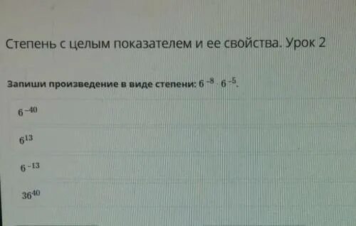 Запишите произведение чисел 2 и 8. Запишите в виде степени с целым показателем. 2*2*2*2*2*2 Запишите в виде степени. Записать степень в виде произведения 8 вло 2 степени. Запишите в виде степени с отрицательным показателем 243/32.