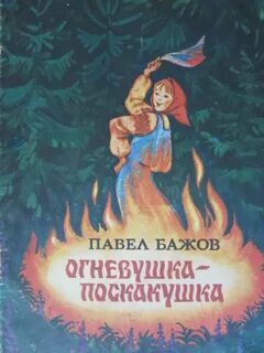 Пожароопасная героиня сказки бажова
