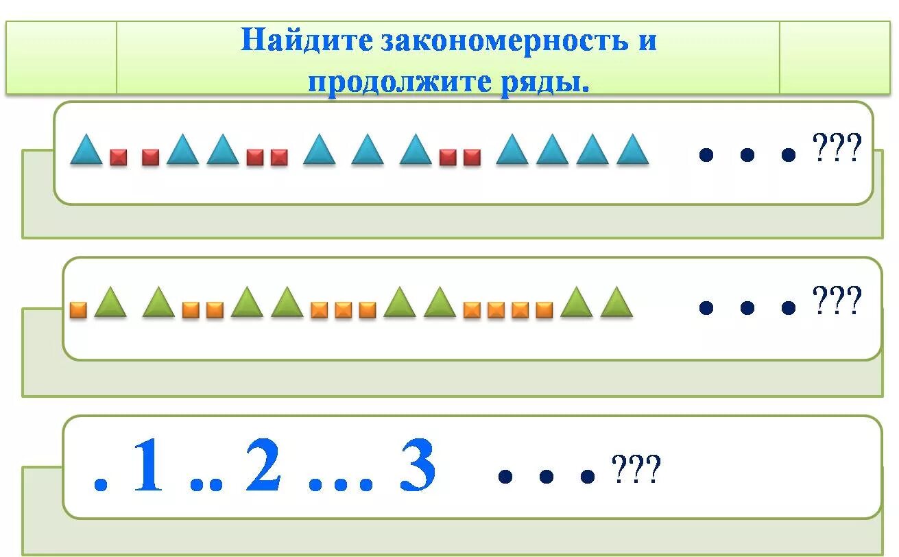 Продолжи ряд. Закономерности для первого класса. Продолжи закономерность. Упражнение продолжи ряд.