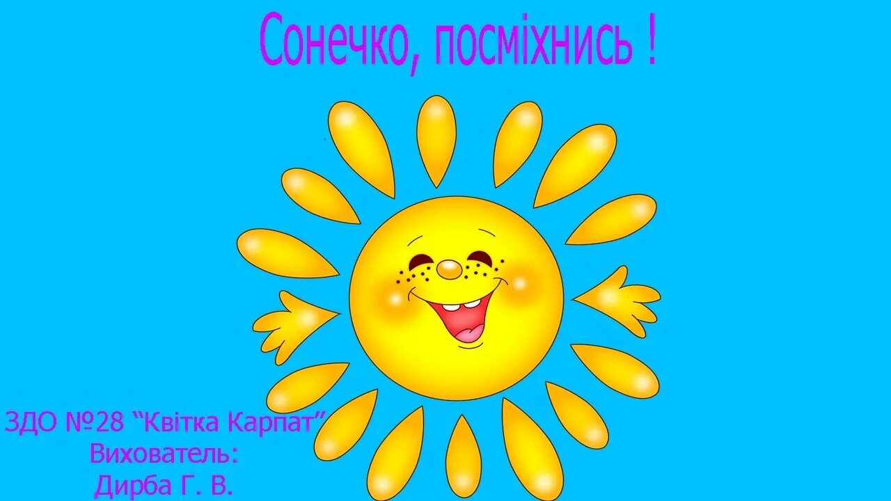 Есть имя солнышко. Летний лагерь солнышко. Детский сад солнышко. Есть имя солнышко. Есть имя солнышко.