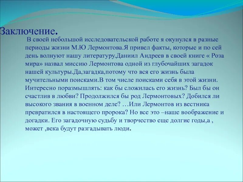 М ю лермонтов заключение. Лермонтов заключение. Заключение лермонтова в лирике. Вывод о лермонтове. Лермонтов романтизм произведения.