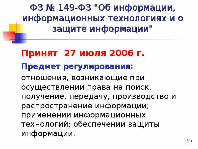 Информационная безопасность федеральный закон 149