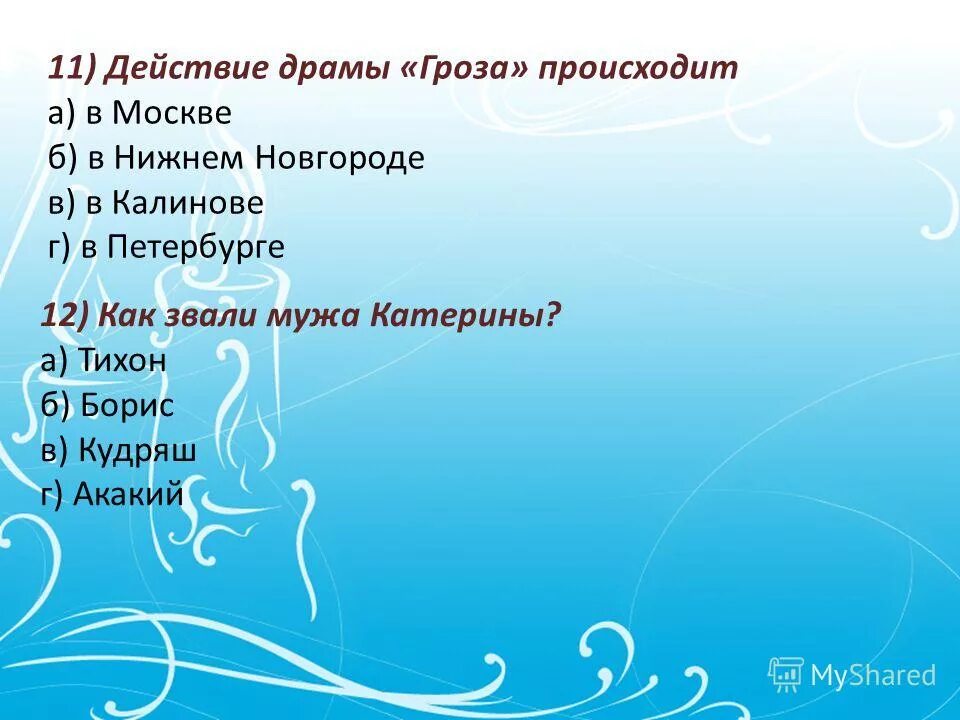 дом кабановых в пьесе гроза. действие драмы гроза островского происходит. город в произведении гроза. действие происходит на берегу гроза островский. финал спектакля.