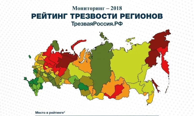 Регион трезвости. Карта трезвости регионов России. Рейтинг регионов по трезвости. Национальный рейтинг трезвости регионов России.