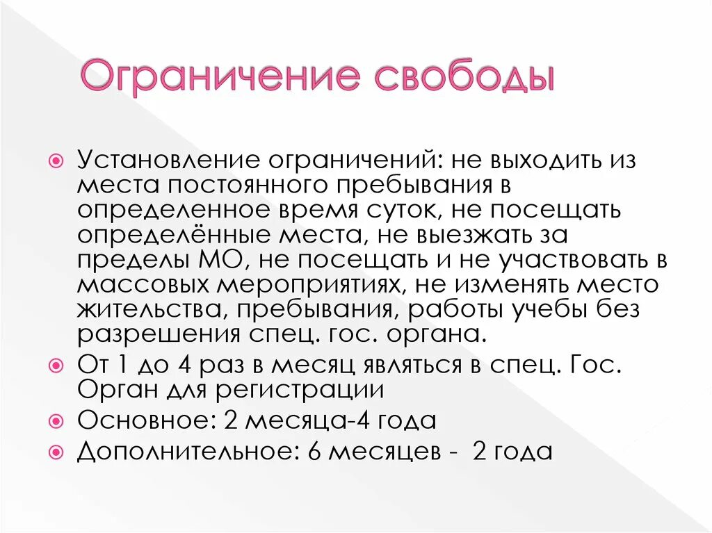 Ограничение свободы срок несовершеннолетним. Ограничение свободы. Ограничение свободы характеристика. Ограничение свободы УК. Ограничение свободы как вид наказания.