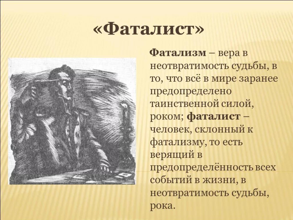 Текст фаталист герой. Фаталист это. Фаталист это человек который. Фатализм герой нашего времени. Значение слова фаталист.