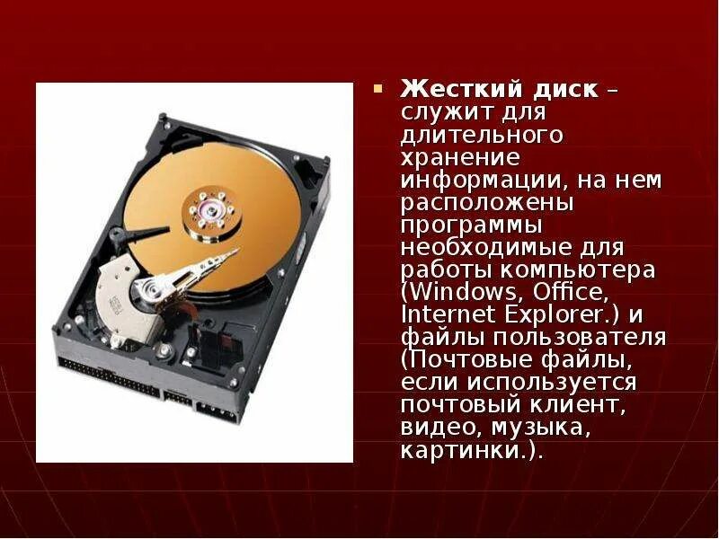 Жесткий диск хранит информацию. Жесткий диск информация. Жесткий диск Винчестер это в информатике. Жесткий диск для презентации. Жесткий диск это кратко.