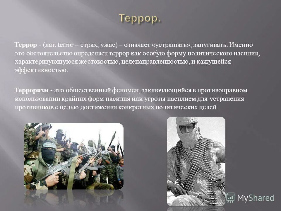 Режим террора. Психологическая структура террористической деятельности. Уровни антитеррористической опасности. Террор это в истории. Режим террора.