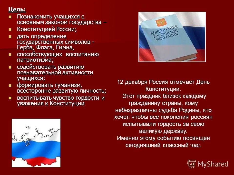 Презентация ко дню конституции в детском саду. Конституция россии основной закон государства классный час. Конституция для начальной школы. День конституции. Стих про конституцию.