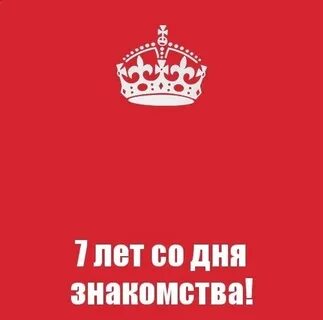 7 лет без отношений