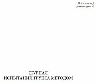 Журнал испытания грунта