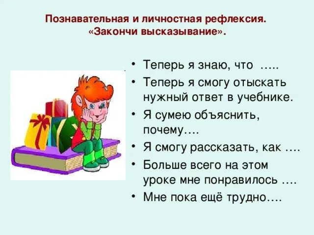 Маслянистое брюхо пропуск закончите фразу одним словом. Познавательная рефлексия. Рефлексия познавательной деятельности. Познавательная рефлексия примеры. Личностная рефлексия.