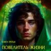 Баранников арктическая академия 2 аудиокнига